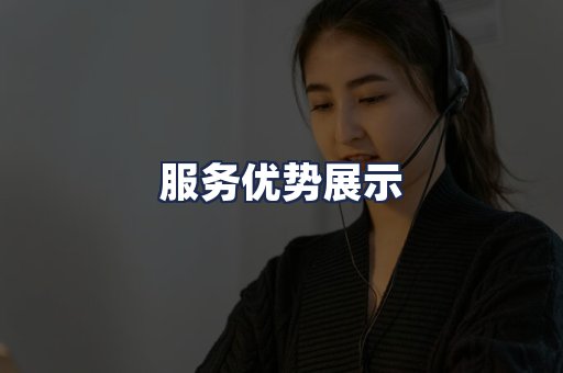 服务优势展示