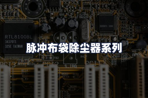 脉冲布袋除尘器系列